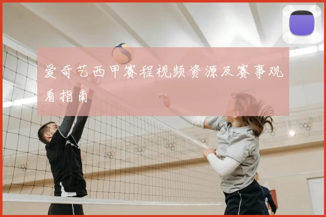爱奇艺西甲赛程视频资源及赛事观看指南