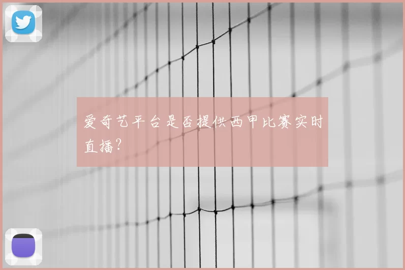 爱奇艺平台是否提供西甲比赛实时直播？