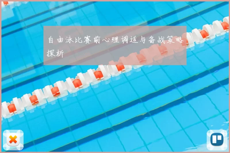 自由泳比赛前心理调适与备战策略探析