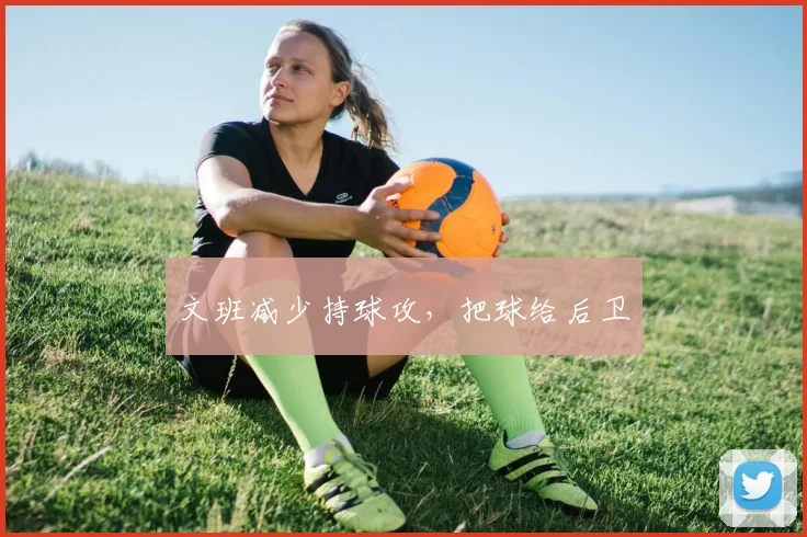 文班减少持球攻,把球给后卫