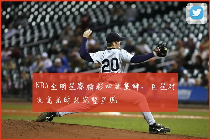 NBA全明星赛精彩回放集锦,巨星对决高光时刻完整呈现