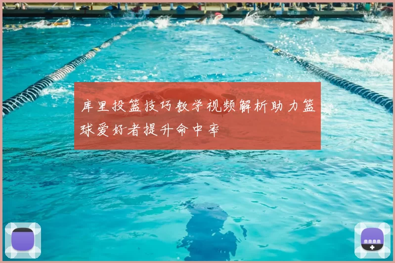 库里投篮技巧教学视频解析助力篮球爱好者提升命中率