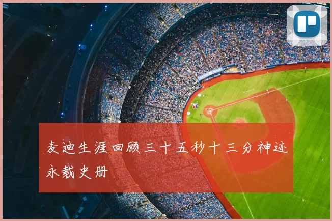 麦迪生涯回顾三十五秒十三分神迹永载史册