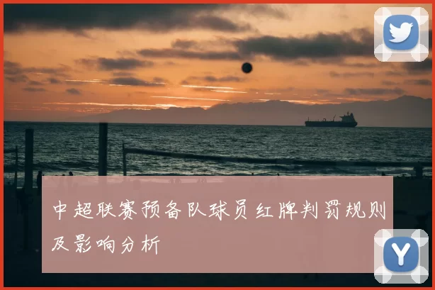 中超联赛预备队球员红牌判罚规则及影响分析