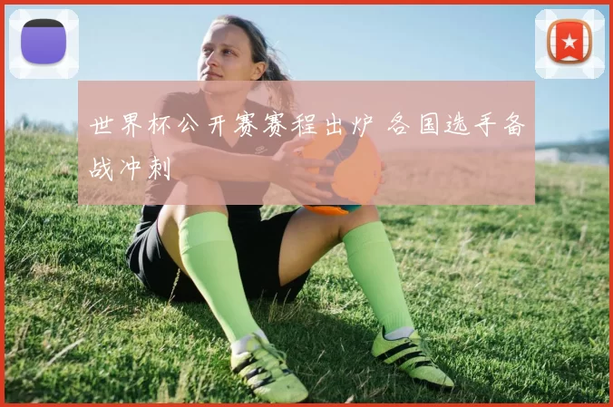 世界杯公开赛赛程出炉 各国选手备战冲刺