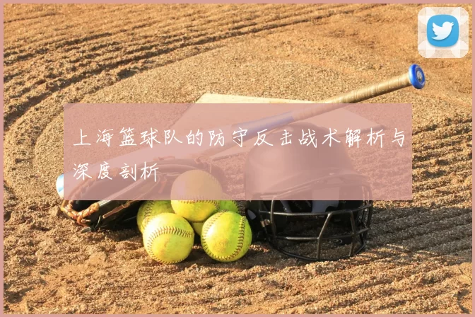 上海篮球队的防守反击战术解析与深度剖析