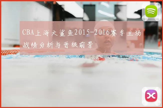 CBA上海大鲨鱼2015-2016赛季主场战绩分析与晋级前景