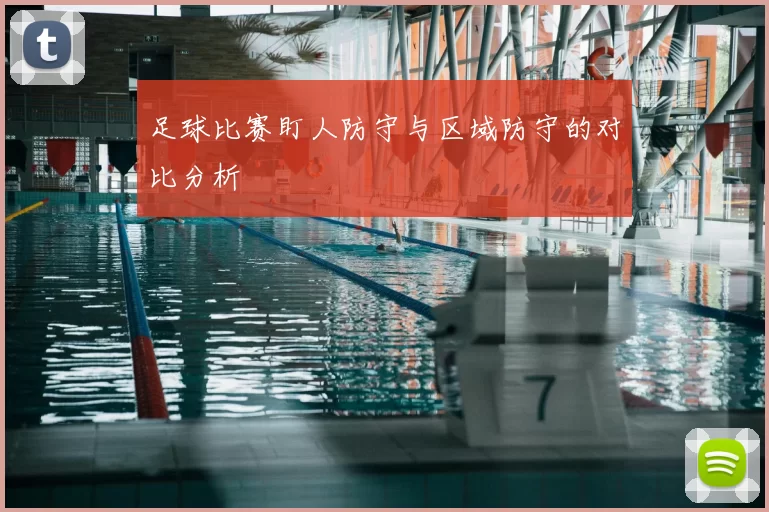 足球比赛盯人防守与区域防守的对比分析