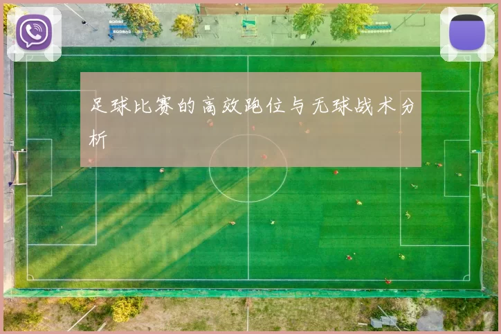 足球比赛的高效跑位与无球战术分析
