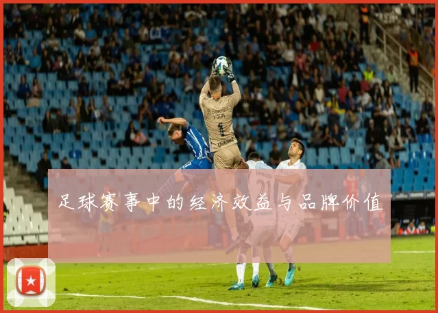 足球赛事中的经济效益与品牌价值