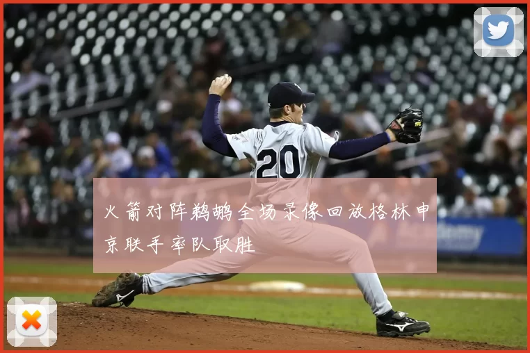 火箭对阵鹈鹕全场录像回放格林申京联手率队取胜
