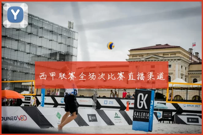 西甲联赛全场次比赛直播渠道