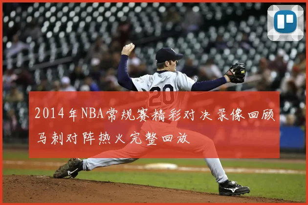 2014年NBA常规赛精彩对决录像回顾马刺对阵热火完整回放