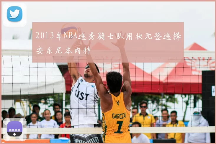 2013年NBA选秀骑士队用状元签选择安东尼本内特