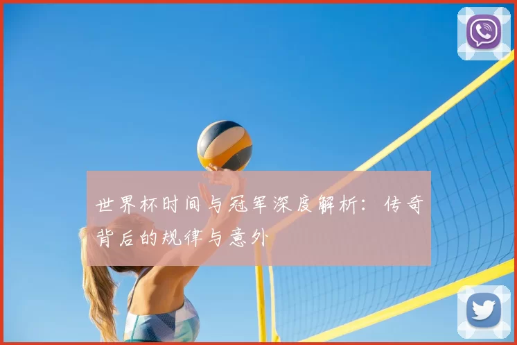 世界杯时间与冠军深度解析：传奇背后的规律与意外