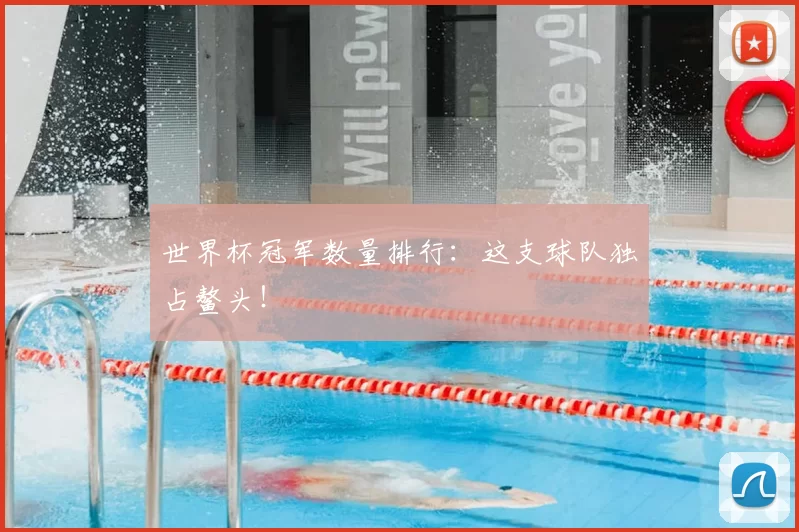 世界杯冠军数量排行:这支球队独占鳌头!