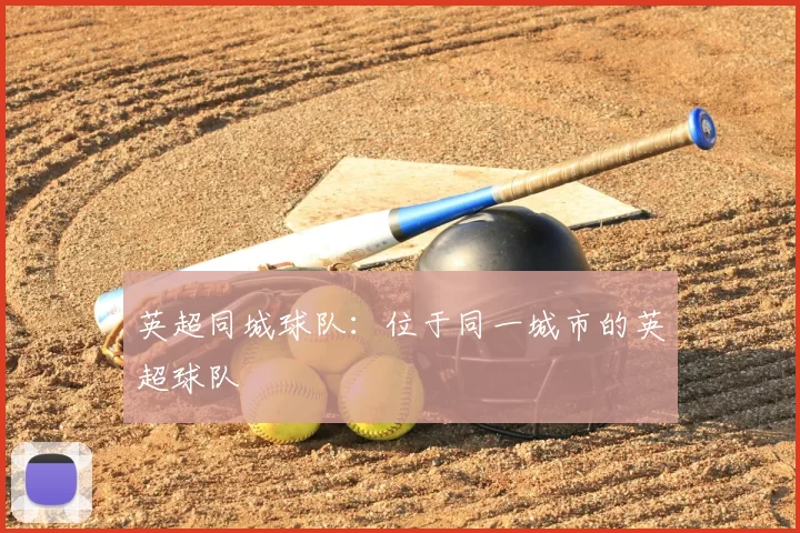 英超同城球队:位于同一城市的英超球队