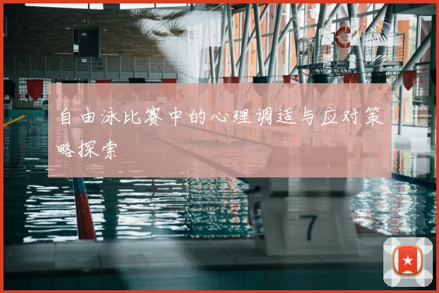自由泳比赛中的心理调适与应对策略探索