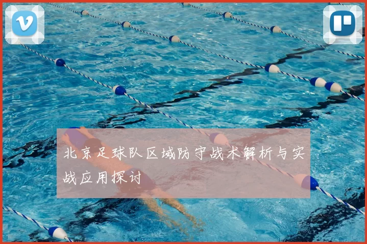 北京足球队区域防守战术解析与实战应用探讨