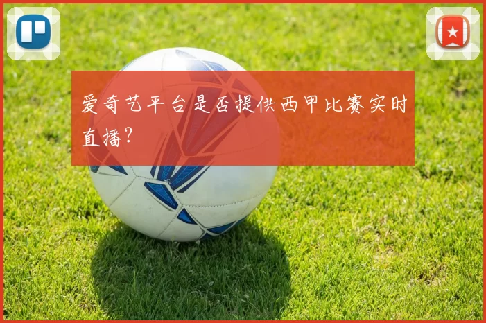 爱奇艺平台是否提供西甲比赛实时直播？