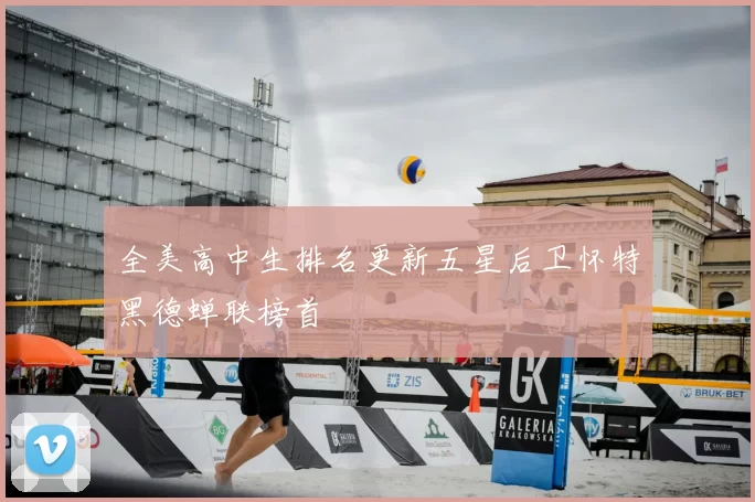 全美高中生排名更新五星后卫怀特黑德蝉联榜首