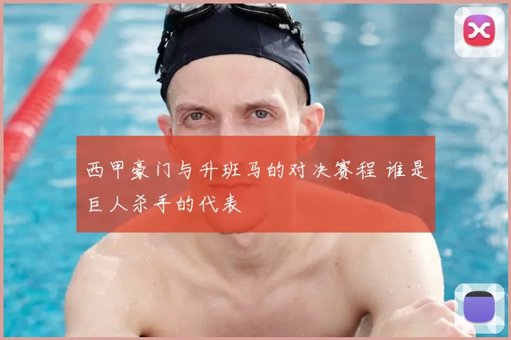 西甲豪门与升班马的对决赛程 谁是巨人杀手的代表