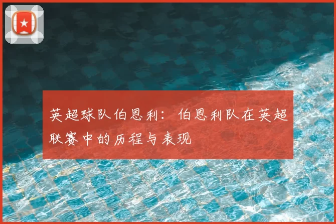英超球队伯恩利：伯恩利队在英超联赛中的历程与表现