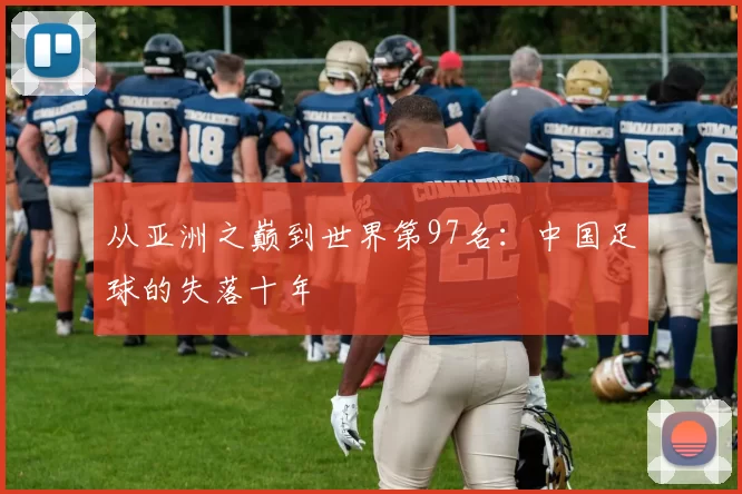 从亚洲之巅到世界第97名:中国足球的失落十年