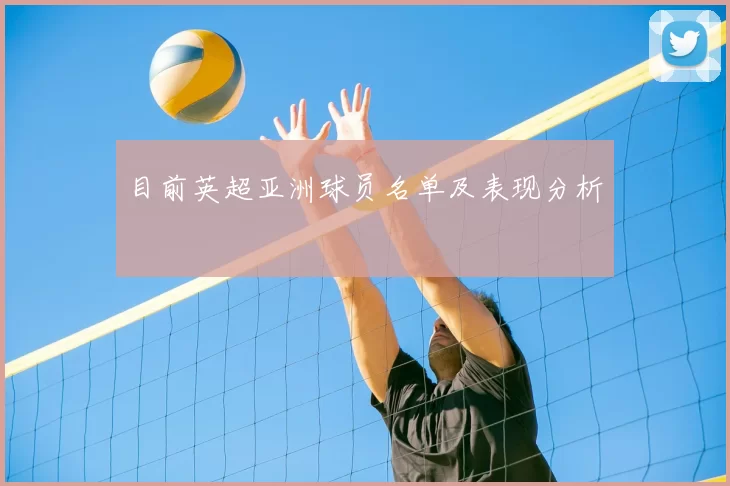 目前英超亚洲球员名单及表现分析