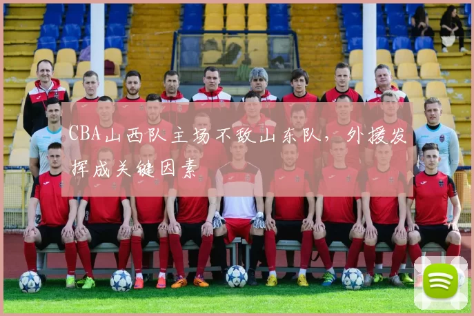 CBA山西队主场不敌山东队，外援发挥成关键因素