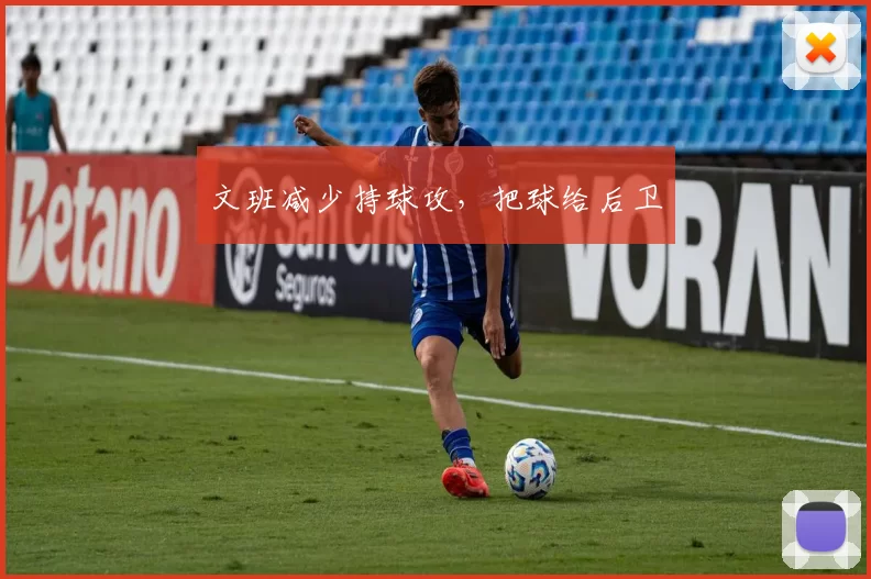 文班减少持球攻，把球给后卫