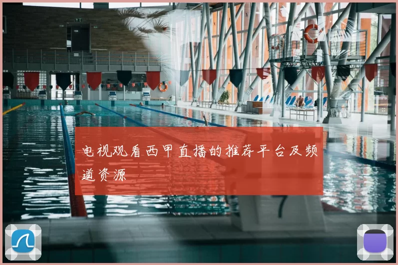 电视观看西甲直播的推荐平台及频道资源