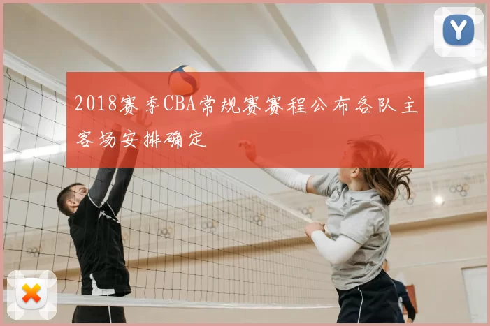 2018赛季CBA常规赛赛程公布各队主客场安排确定