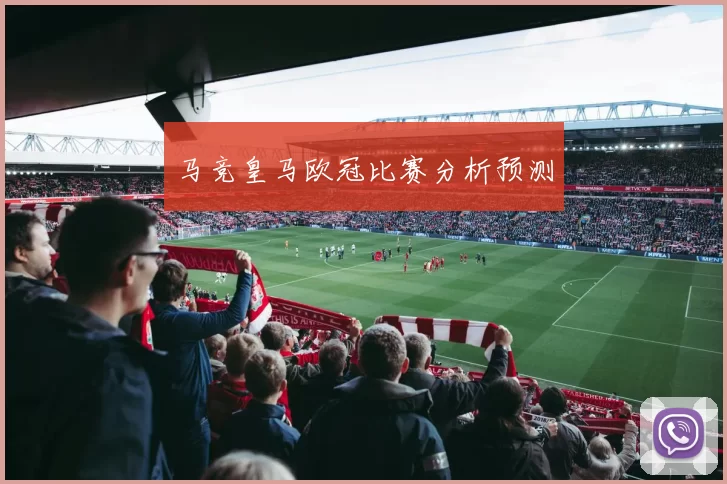 马竞皇马欧冠比赛分析预测