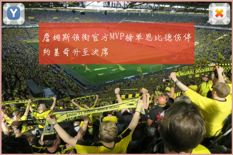詹姆斯领衔官方MVP榜单恩比德伤停约基奇升至次席