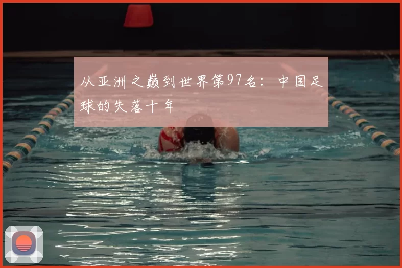 从亚洲之巅到世界第97名:中国足球的失落十年