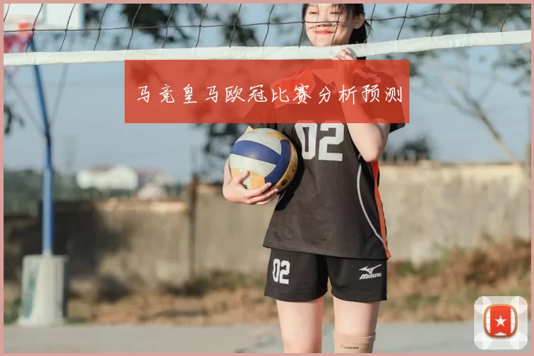 马竞皇马欧冠比赛分析预测