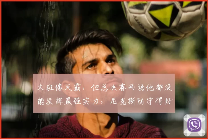 文班像灭霸,但总决赛两场他都没能发挥最强实力,尼克斯防守得好