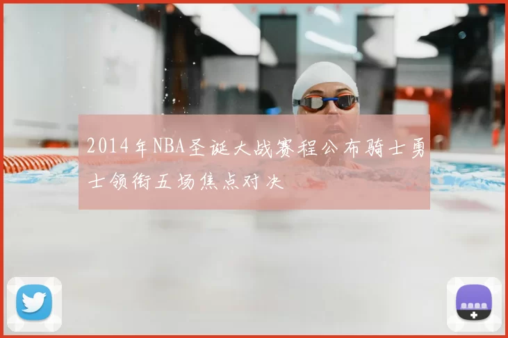 2014年NBA圣诞大战赛程公布骑士勇士领衔五场焦点对决