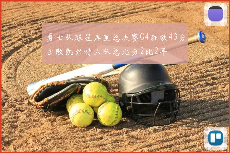 勇士队球星库里总决赛G4狂砍43分击败凯尔特人队总比分2比2平