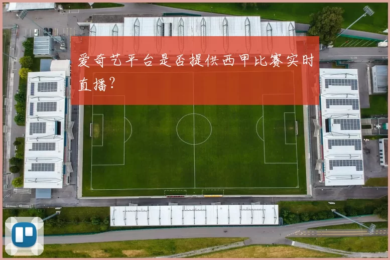 爱奇艺平台是否提供西甲比赛实时直播？