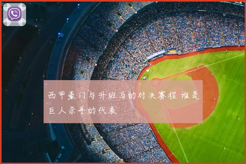 西甲豪门与升班马的对决赛程 谁是巨人杀手的代表