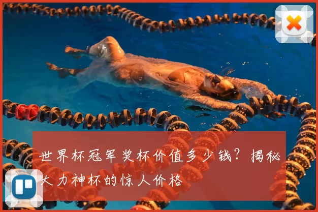 世界杯冠军奖杯价值多少钱?揭秘大力神杯的惊人价格