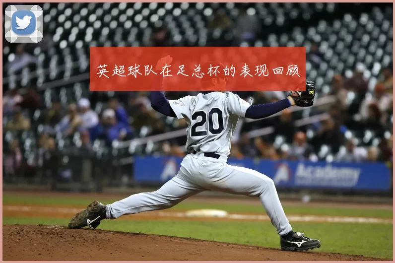 英超球队在足总杯的表现回顾