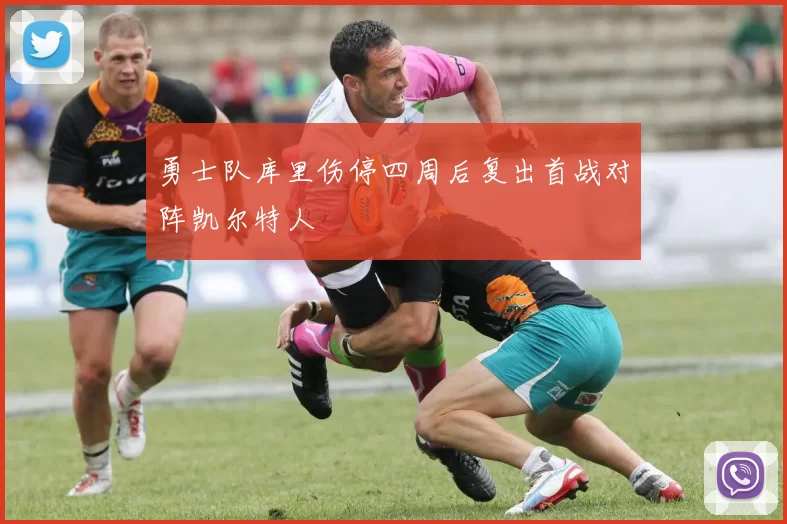 勇士队库里伤停四周后复出首战对阵凯尔特人