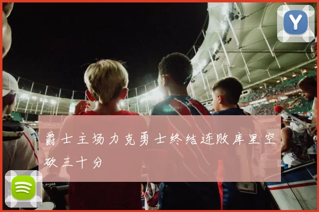 爵士主场力克勇士终结连败库里空砍三十分