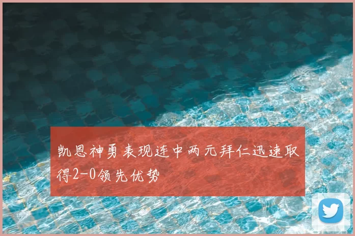 凯恩神勇表现连中两元拜仁迅速取得2-0领先优势