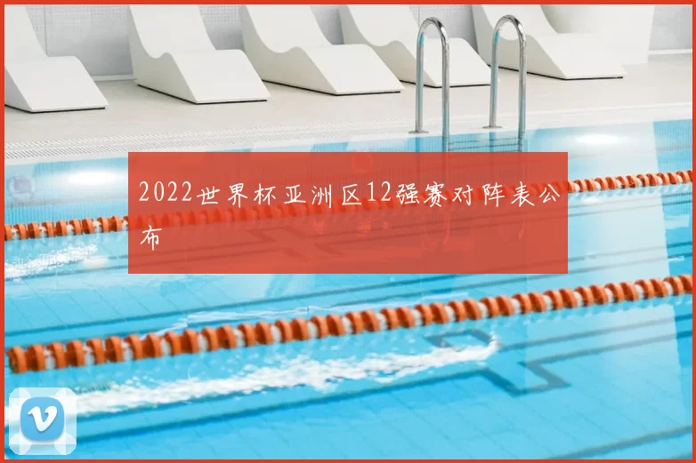 2022世界杯亚洲区12强赛对阵表公布