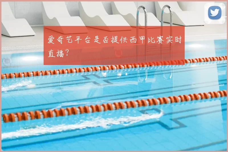 爱奇艺平台是否提供西甲比赛实时直播?