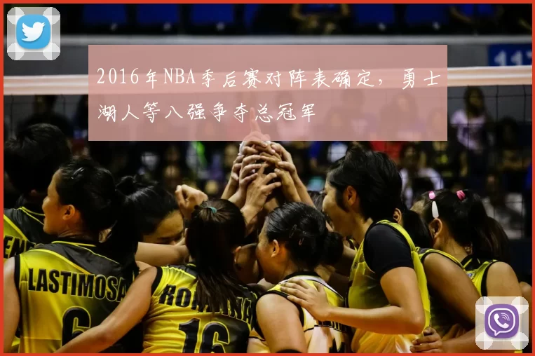 2016年NBA季后赛对阵表确定，勇士湖人等八强争夺总冠军
